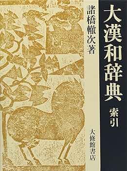 Amazon.co.jp: 大漢和辞典 (第13巻) 索引 : 諸橋 轍次, 鎌田 正, 米山